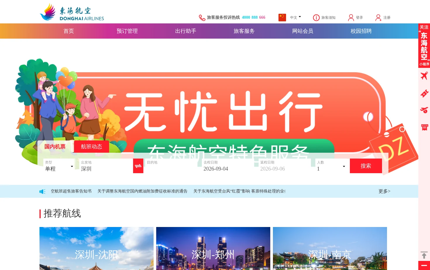 东海航空有限公司 页面快照
